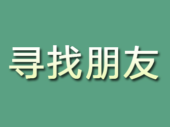 讷河寻找朋友